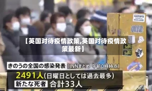 【英国对待疫情政策,英国对待疫情政策最新】-第1张图片