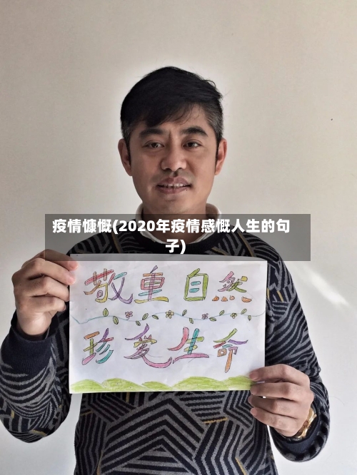 疫情慷慨(2020年疫情感慨人生的句子)-第1张图片