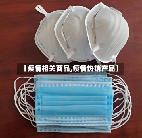 【疫情相关商品,疫情热销产品】-第1张图片