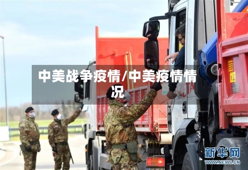 中美战争疫情/中美疫情情况-第1张图片