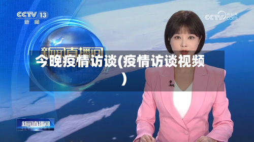 今晚疫情访谈(疫情访谈视频)-第1张图片