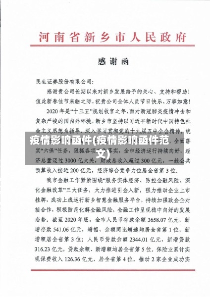 疫情影响函件(疫情影响函件范文)-第1张图片