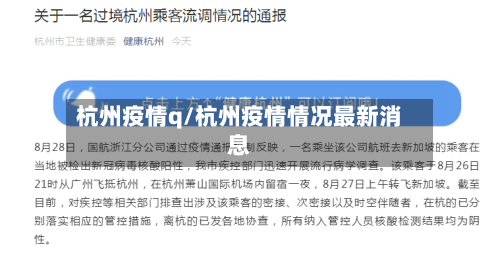 杭州疫情q/杭州疫情情况最新消息-第1张图片