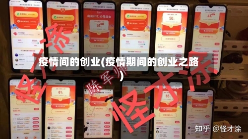 疫情间的创业(疫情期间的创业之路)-第1张图片