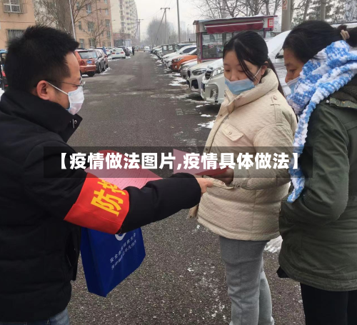 【疫情做法图片,疫情具体做法】-第2张图片