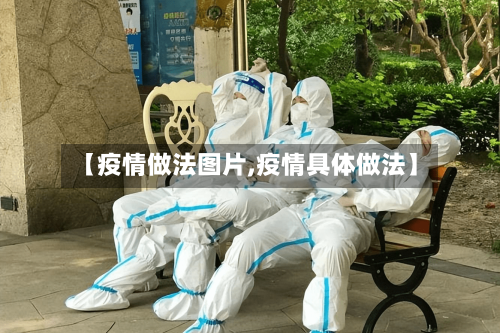 【疫情做法图片,疫情具体做法】-第1张图片