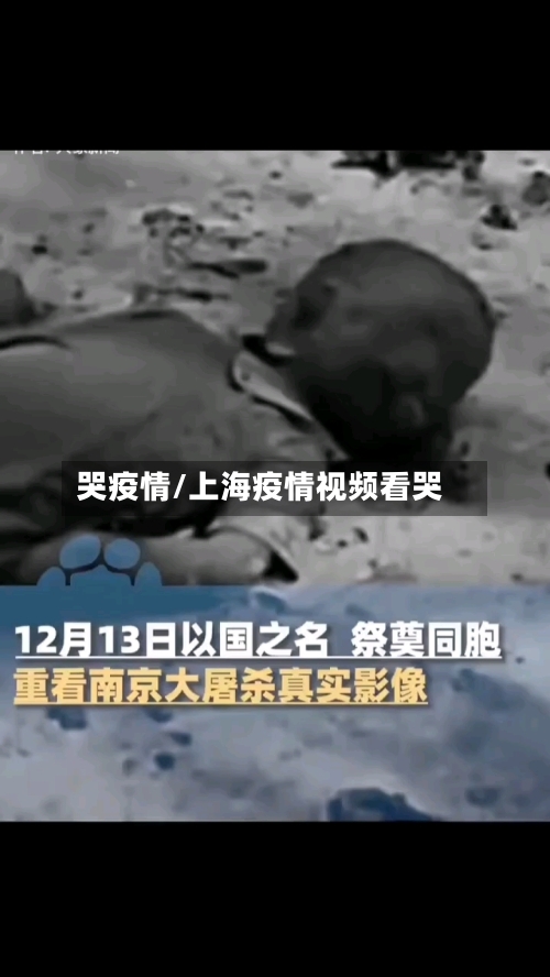哭疫情/上海疫情视频看哭-第1张图片