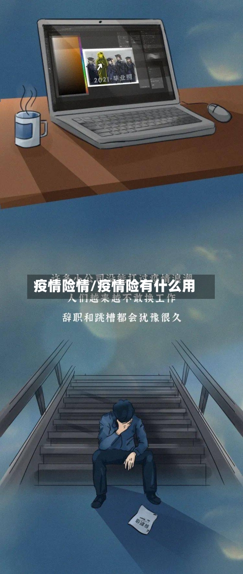 疫情险情/疫情险有什么用-第1张图片