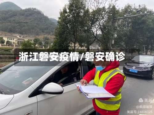 浙江磐安疫情/磐安确诊-第1张图片