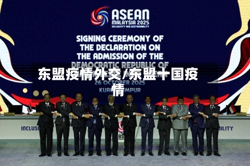 东盟疫情外交/东盟十国疫情-第1张图片
