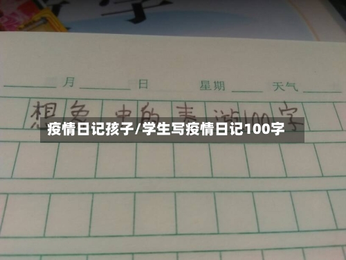 疫情日记孩子/学生写疫情日记100字-第1张图片