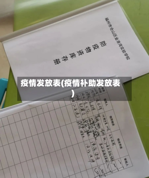 疫情发放表(疫情补助发放表)-第2张图片