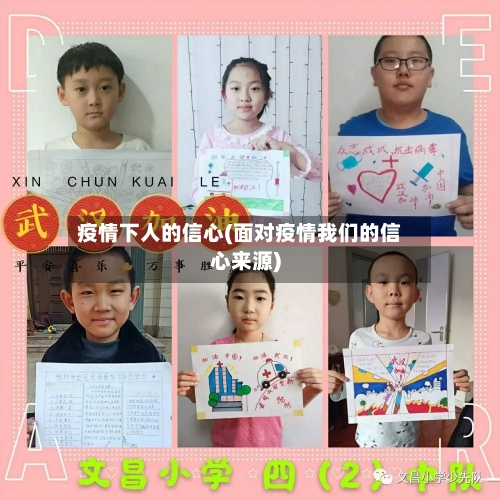 疫情下人的信心(面对疫情我们的信心来源)-第3张图片