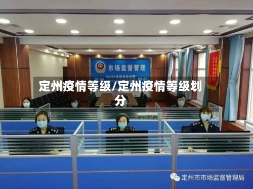 定州疫情等级/定州疫情等级划分-第1张图片