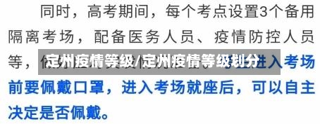 定州疫情等级/定州疫情等级划分-第2张图片