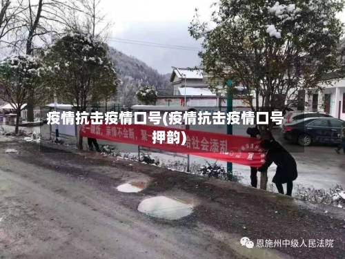 疫情抗击疫情口号(疫情抗击疫情口号押韵)-第1张图片