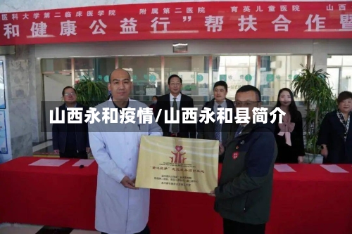 山西永和疫情/山西永和县简介-第1张图片