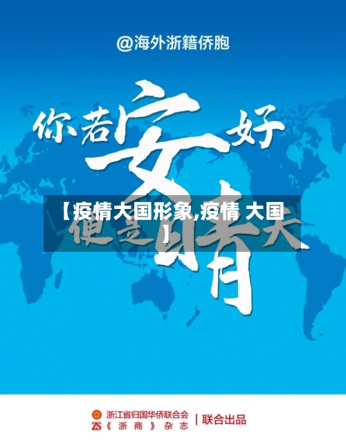 【疫情大国形象,疫情 大国】-第2张图片
