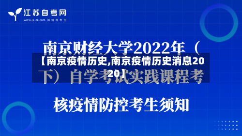 【南京疫情历史,南京疫情历史消息2020】-第1张图片
