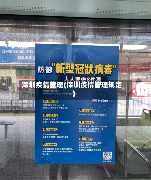 深圳疫情管理(深圳疫情管理规定)-第1张图片