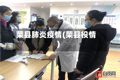 荣县肺炎疫情(荣县役情)-第1张图片