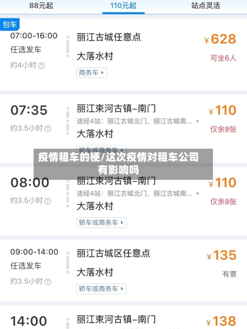 疫情租车的梗/这次疫情对租车公司有影响吗-第2张图片