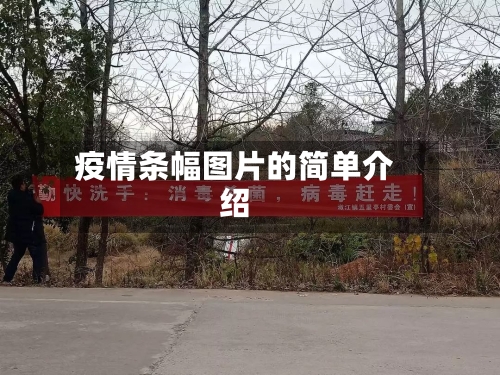 疫情条幅图片的简单介绍-第1张图片