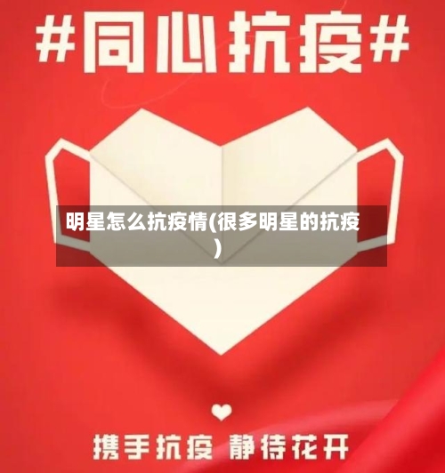 明星怎么抗疫情(很多明星的抗疫)-第1张图片