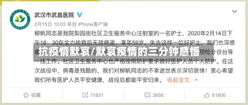 抗疫情默哀/默哀疫情的三分钟感悟-第1张图片