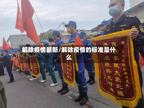 解除疫情最新/解除疫情的标准是什么-第2张图片