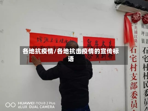 各地抗疫情/各地抗击疫情的宣传标语-第1张图片