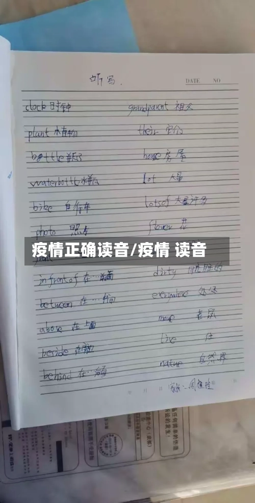疫情正确读音/疫情 读音-第1张图片