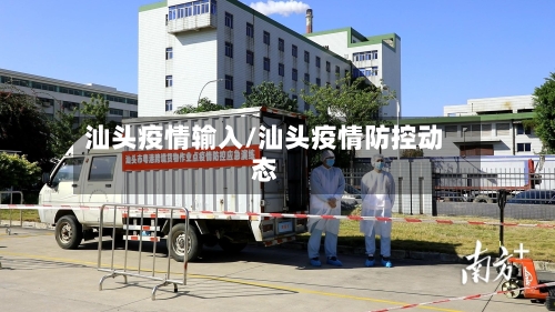 汕头疫情输入/汕头疫情防控动态-第1张图片