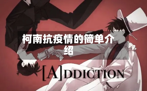 柯南抗疫情的简单介绍-第1张图片