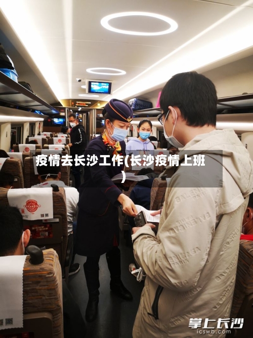 疫情去长沙工作(长沙疫情上班)-第1张图片