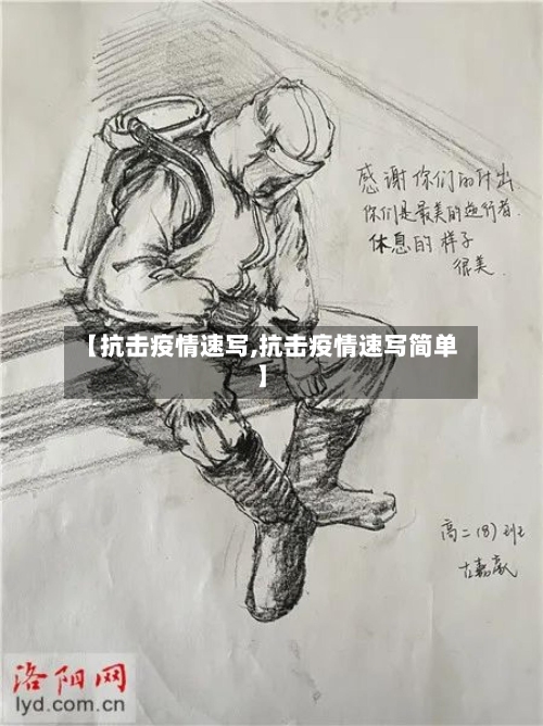 【抗击疫情速写,抗击疫情速写简单】-第1张图片