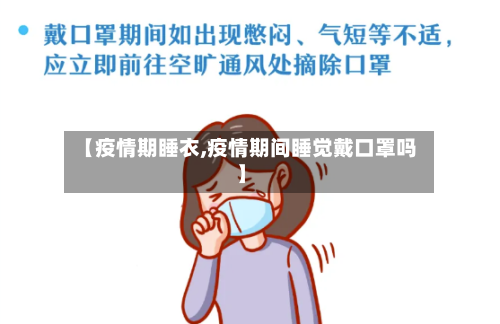 【疫情期睡衣,疫情期间睡觉戴口罩吗】-第1张图片
