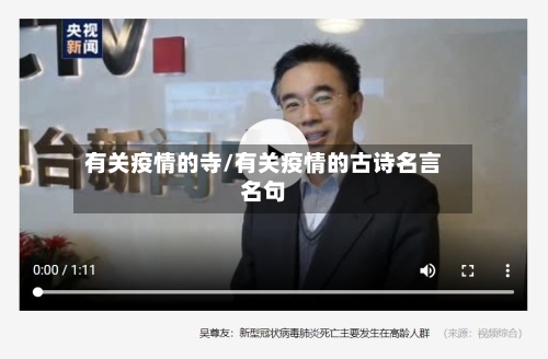 有关疫情的寺/有关疫情的古诗名言名句-第2张图片