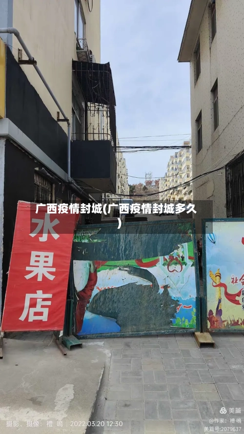 广西疫情封城(广西疫情封城多久)-第1张图片