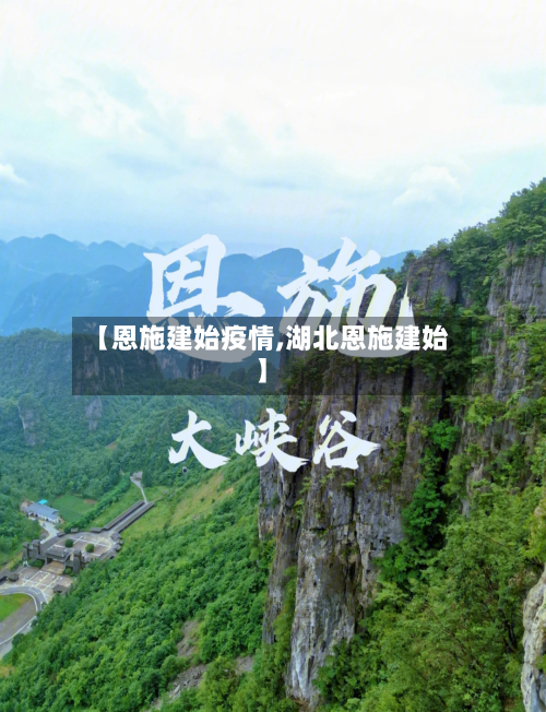 【恩施建始疫情,湖北恩施建始】-第1张图片