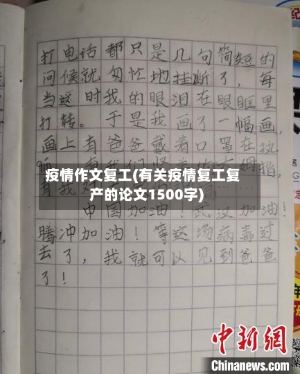 疫情作文复工(有关疫情复工复产的论文1500字)-第1张图片