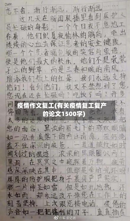 疫情作文复工(有关疫情复工复产的论文1500字)-第2张图片