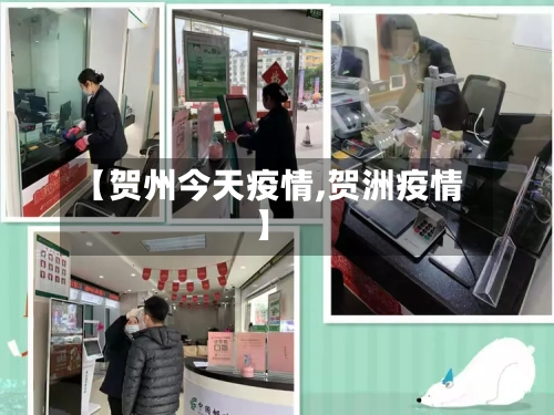 【贺州今天疫情,贺洲疫情】-第1张图片