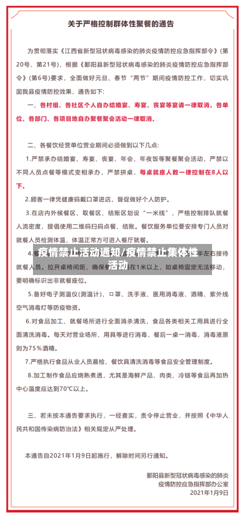 疫情禁止活动通知/疫情禁止集体性活动-第1张图片