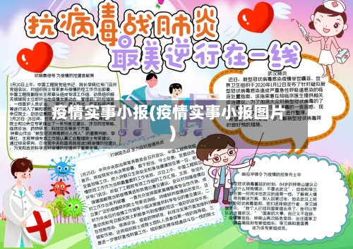疫情实事小报(疫情实事小报图片)-第1张图片
