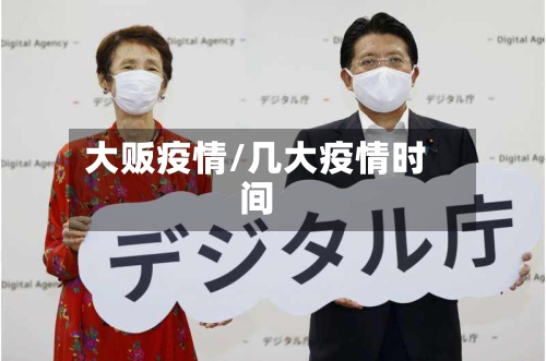 大贩疫情/几大疫情时间-第1张图片
