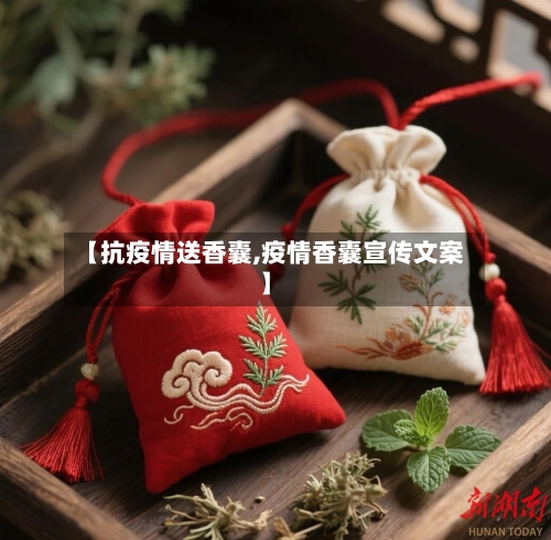 【抗疫情送香囊,疫情香囊宣传文案】-第1张图片
