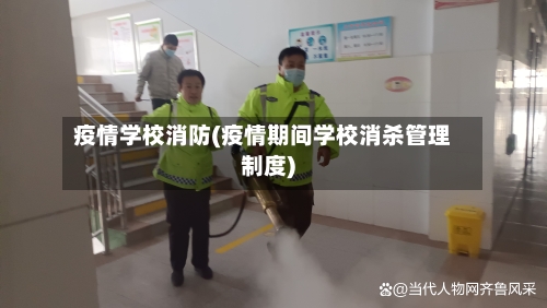 疫情学校消防(疫情期间学校消杀管理制度)-第1张图片