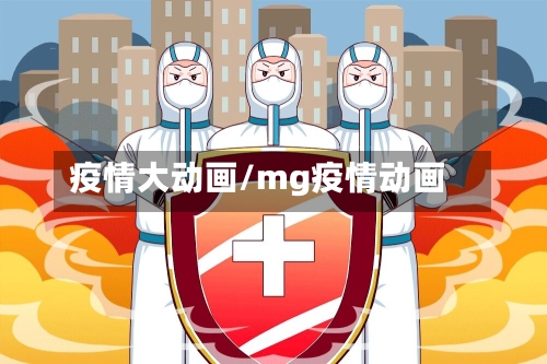 疫情大动画/mg疫情动画-第1张图片
