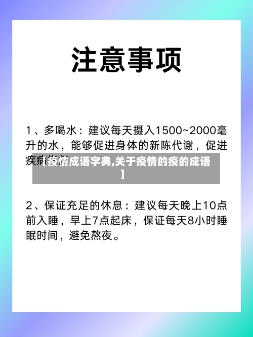 【疫情成语字典,关于疫情的疫的成语】-第2张图片
